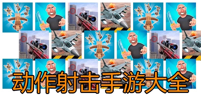 动作射击手游大全