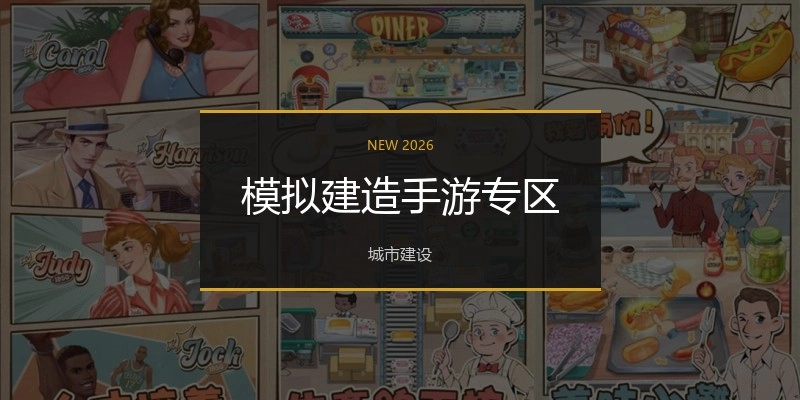 模拟建造手游专区