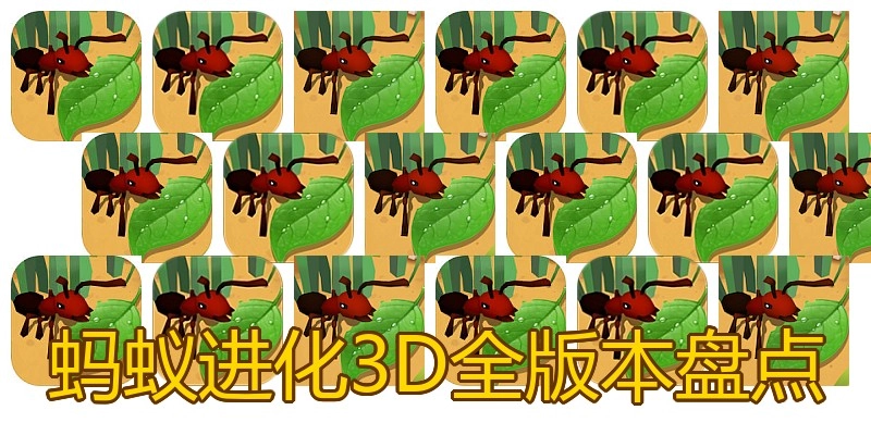蚂蚁进化3D全版本盘点