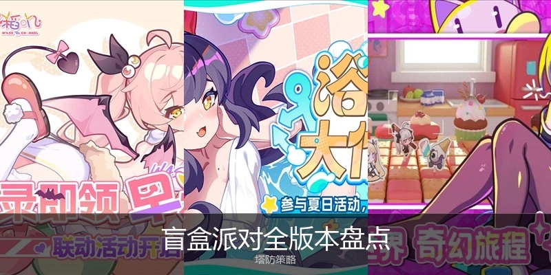 盲盒派对全版本盘点