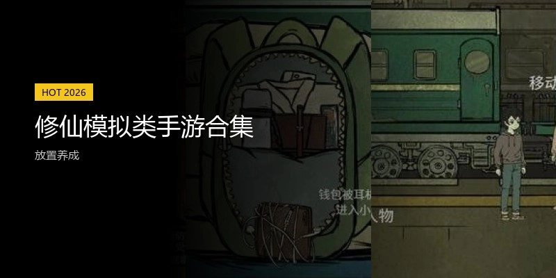 修仙模拟类手游合集