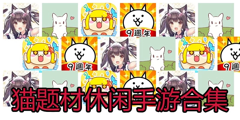猫题材休闲手游合集