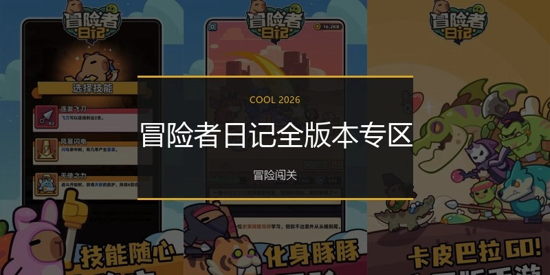冒险者日记全版本专区