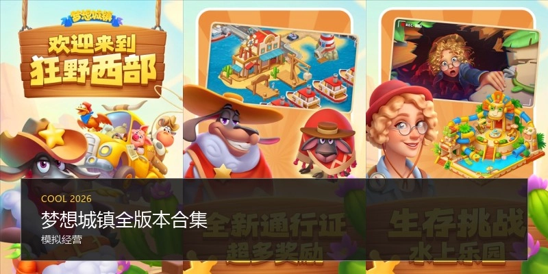 梦想城镇全版本合集