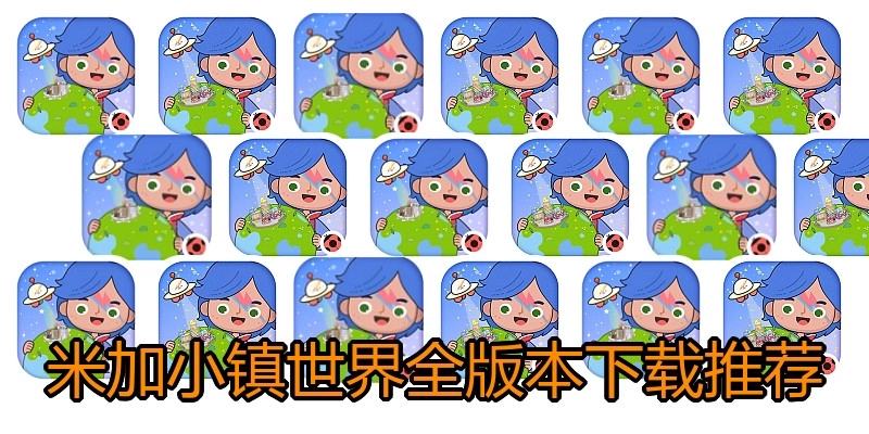 米加小镇世界全版本下载推荐