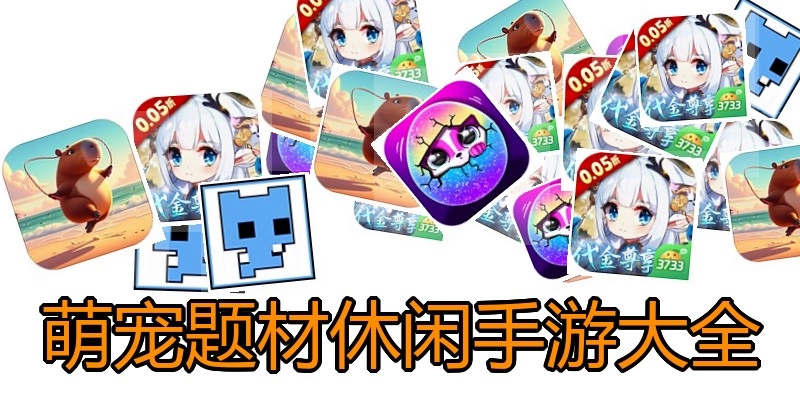 萌宠题材休闲手游大全