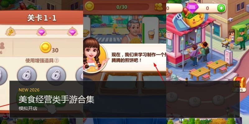 美食经营类手游合集