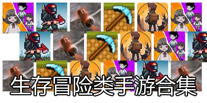 生存冒险类手游合集