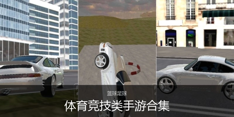 体育竞技类手游合集