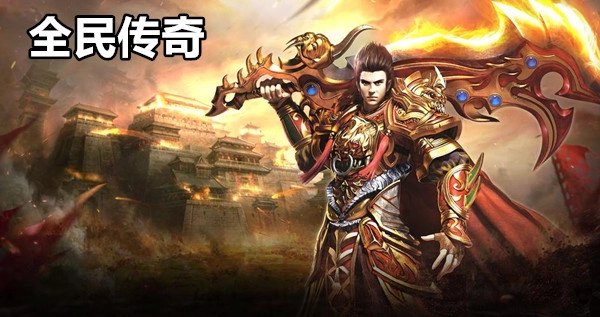 全民传奇