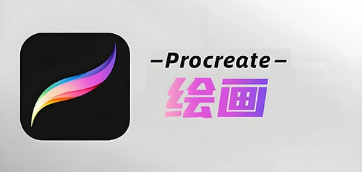 procreate软件合集