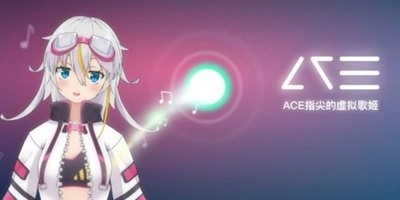 ACE虚拟歌姬游戏
