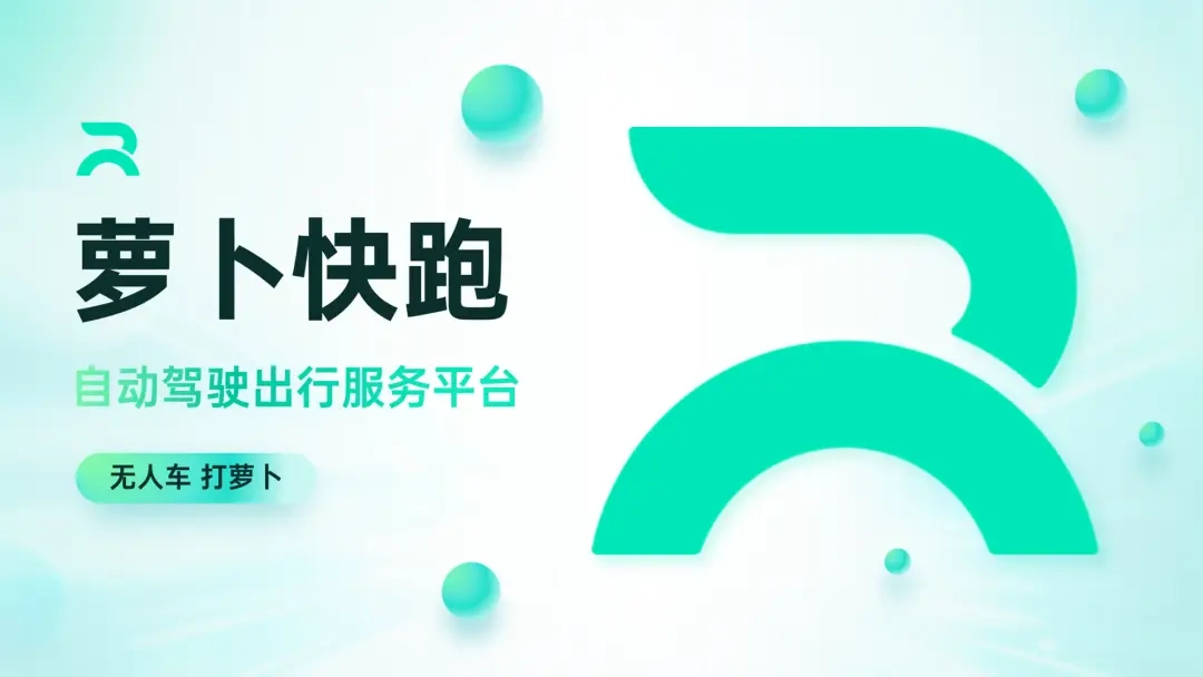 萝卜快跑软件合集
