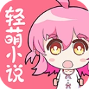轻萌小说