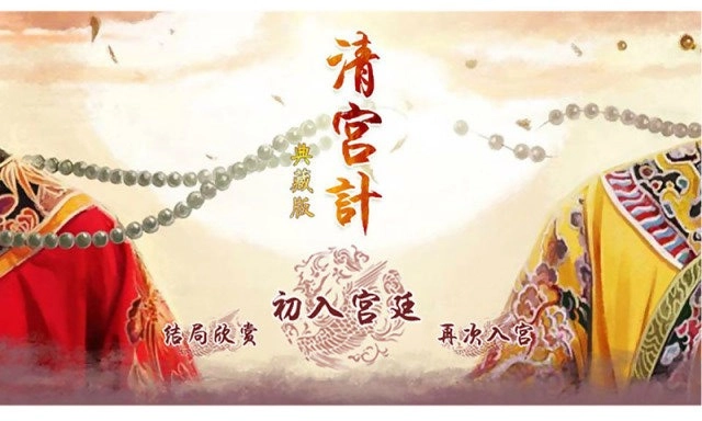 清宫计典藏版1