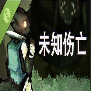 未知伤亡