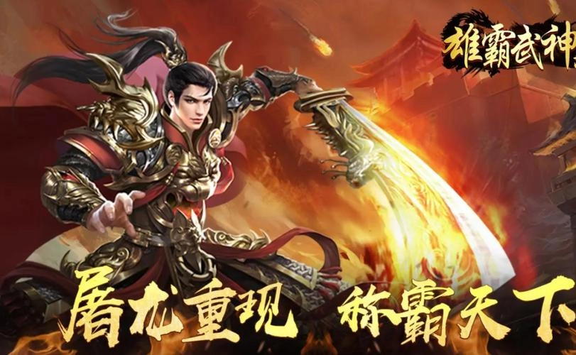 雄霸武神传奇