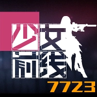 交战少前7723