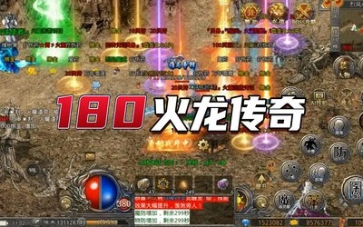 180火龙传奇