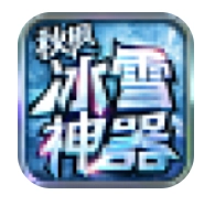 秋枫冰雪神器