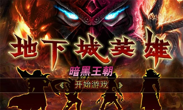 地下城英雄暗黑王朝手游下载最新版