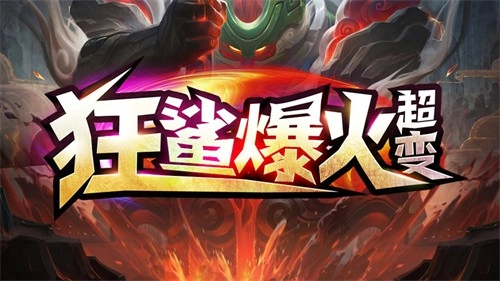 狂鲨爆火超变传奇手游合集