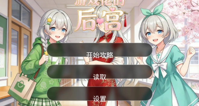 游戏佬的后宫游戏大全