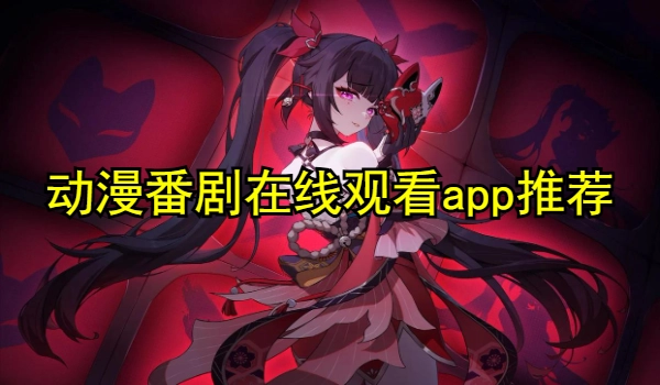 动漫番剧在线观看app推荐