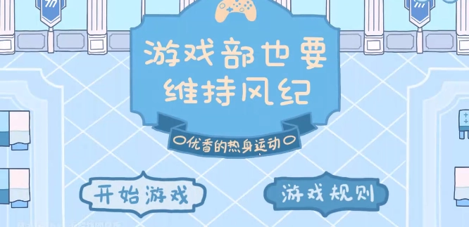 游戏部维持风纪游戏