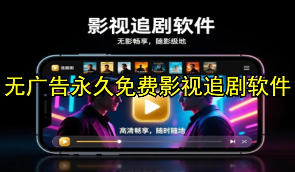 无广告永世免费影视追剧软件合集