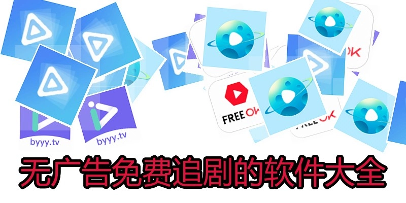 无广告免费追剧的软件大全