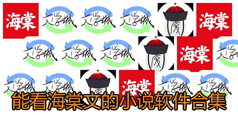 能看海棠文的小说软件合集