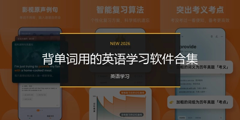 背单词用的英语学习软件合集