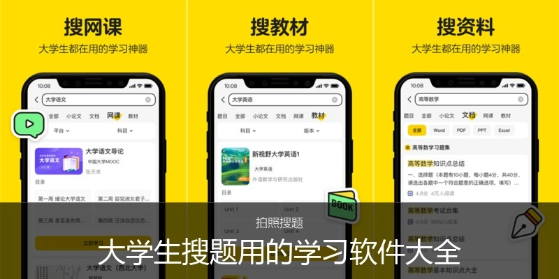 大学生搜题用的学习软件大全