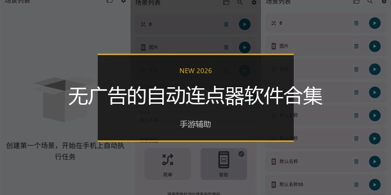 无广告的自动连点器软件合集