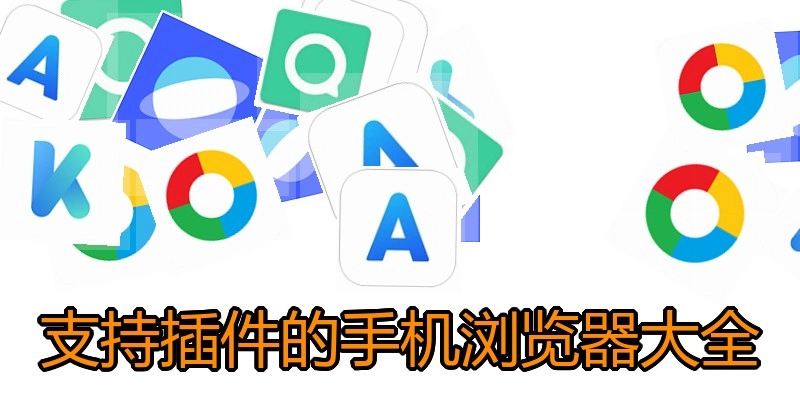 支持插件的手机浏览器大全
