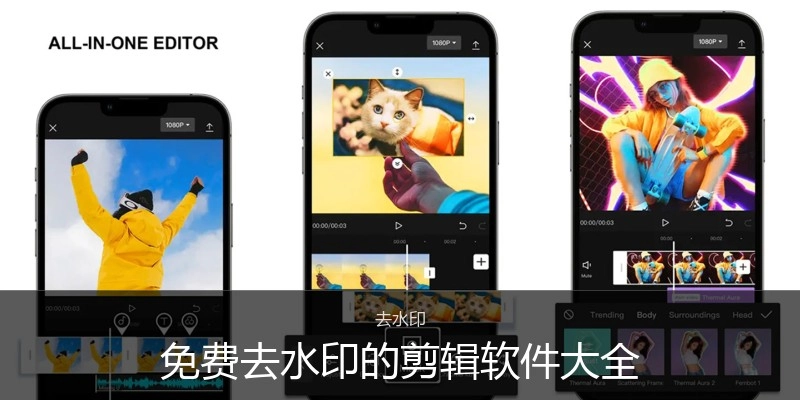 免费去水印的剪辑软件大全