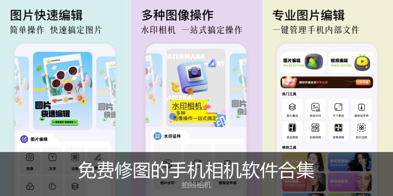 免费修图的手机相机软件合集
