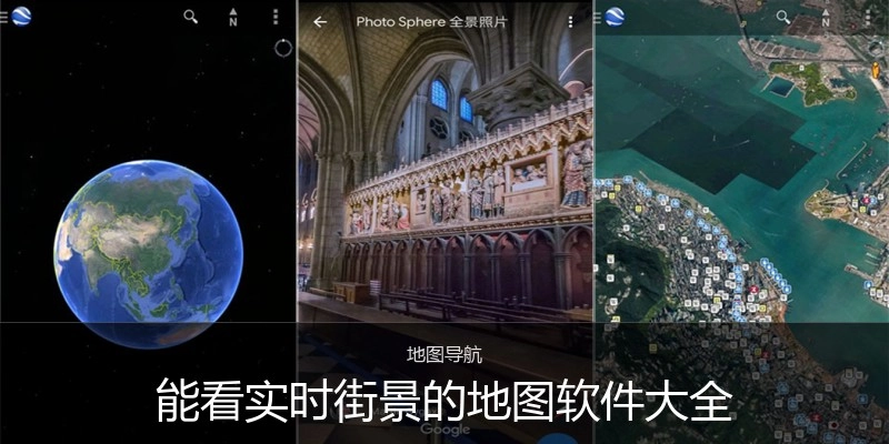 能看实时街景的地图软件大全