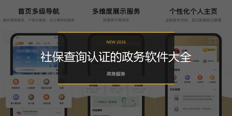 社保查询认证的政务软件大全