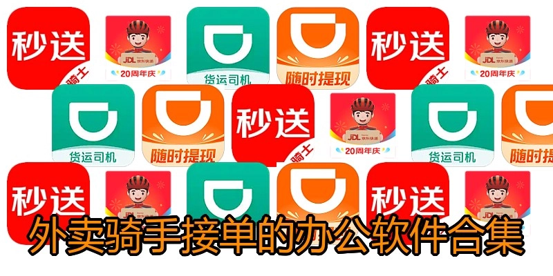 外卖骑手接单的办公软件合集