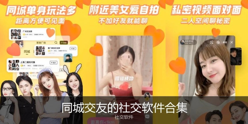 同城交友的社交软件合集