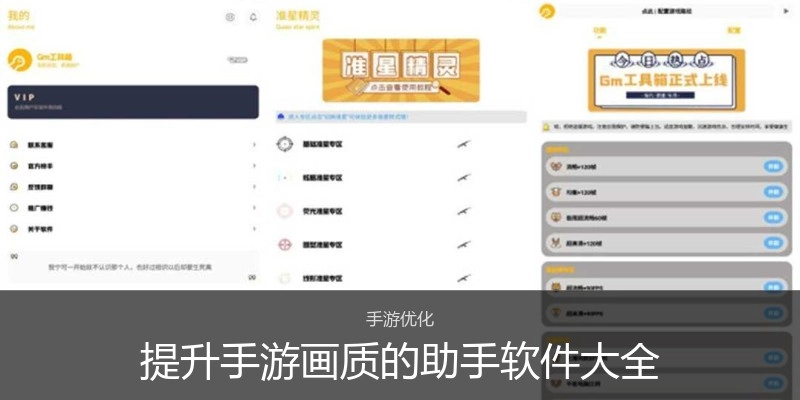 提升手游画质的助手软件大全