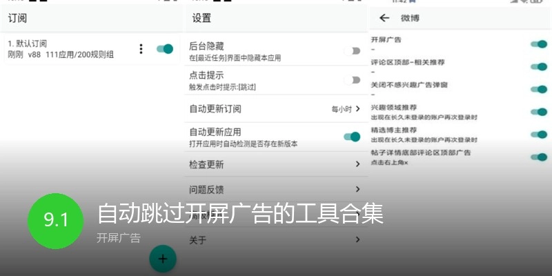 自动跳过开屏广告的工具合集
