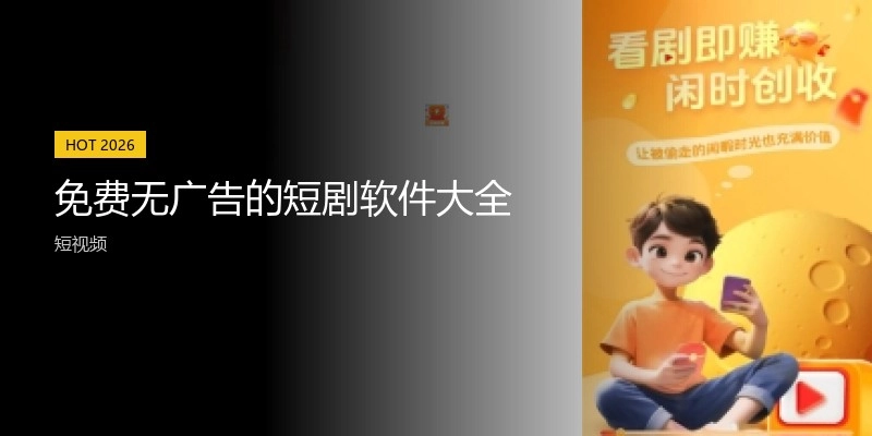 免费无广告的短剧软件大全