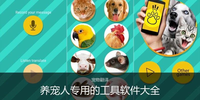 养宠人专用的工具软件大全