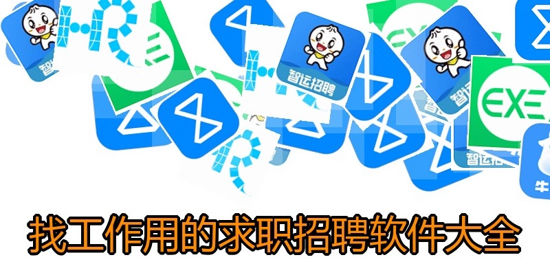 找工作用的求职招聘软件大全
