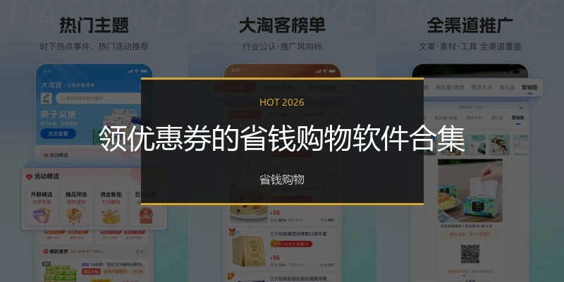 领优惠券的省钱购物软件合集