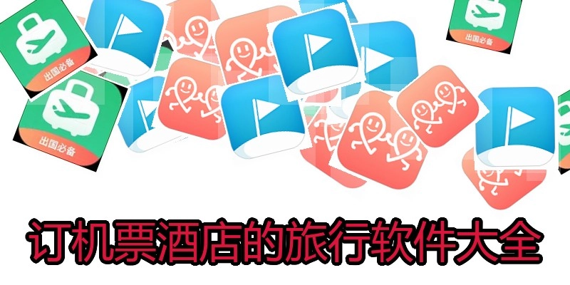 订机票酒店的旅行软件大全