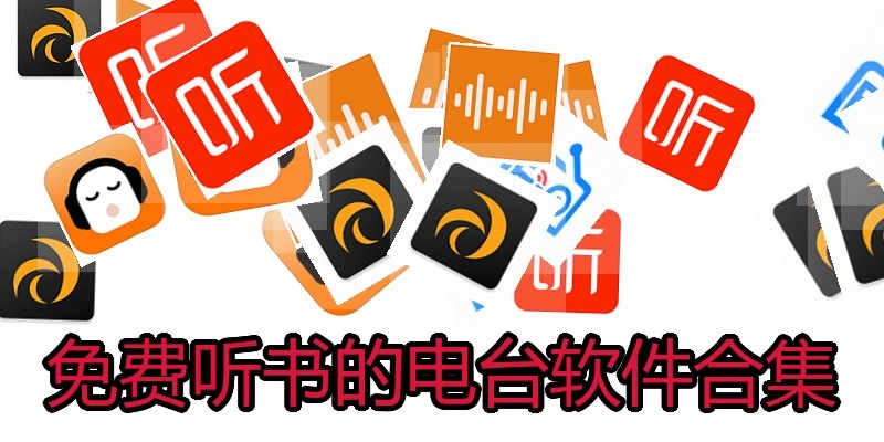 免费听书的电台软件合集